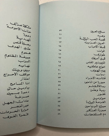 ديوان روائح النود : شعر سالم أبوجمهور القبيسي