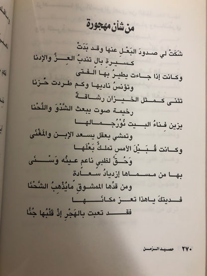 ديوان حصيد الزمن : الشاعر عبدالعزيز بن عبدالله الرويس