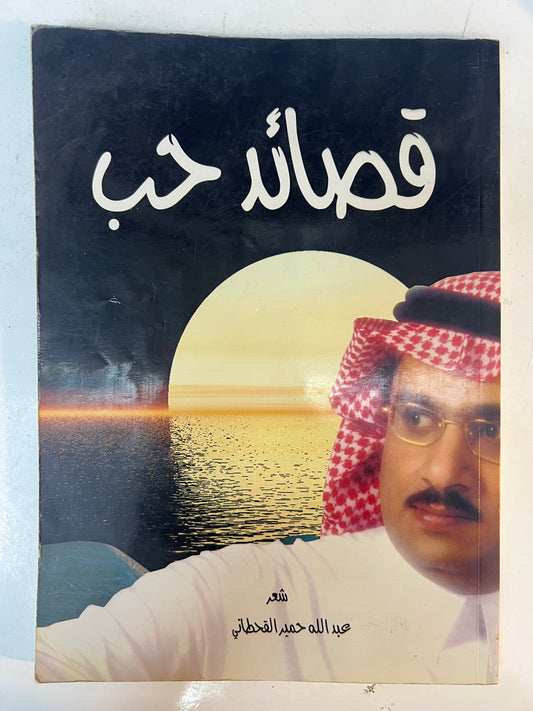 ⁨ قصائد حب : شعر عبدالله حمير القحطاني