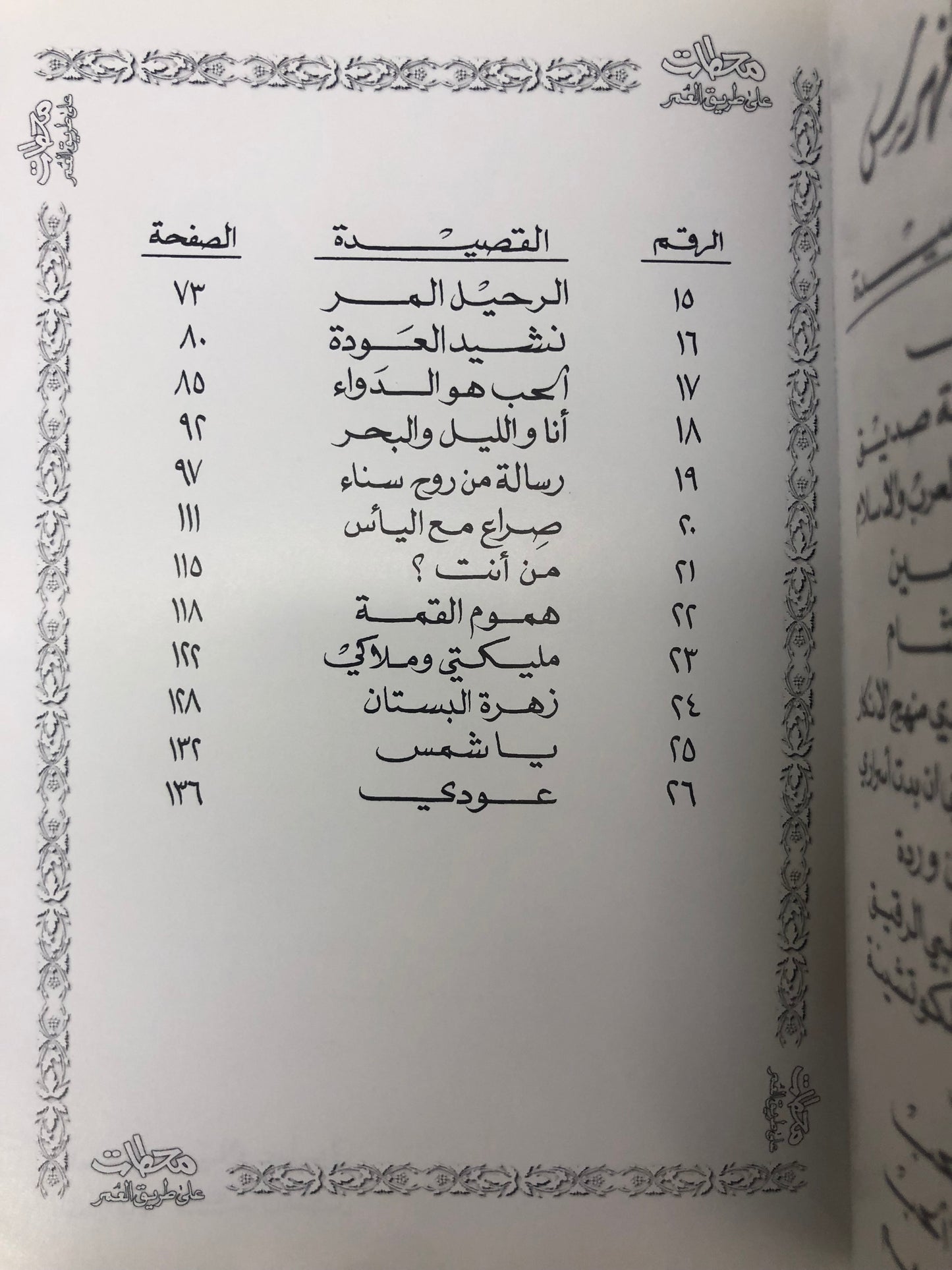 ⁨ محطات على طريق العمر : الدكتور مانع سعيد العتيبة ( رقم 15 فصيح )