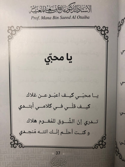 هيوب الذكرى : الأستاذ الدكتور مانع سعيد العتيبة رقم (168) نبطي