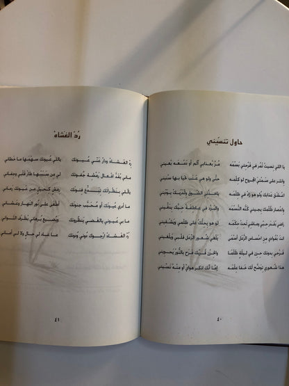 ديوان سراب الأماني : الشاعر عتيج بن سيف القبيسي (الطبعة الفاخرة)