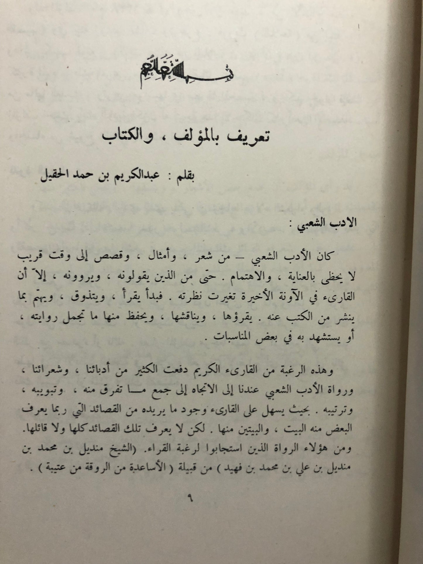 من آدابنا الشعبية في الجزيرة العربية : قصص وأشعار الجزء الأول