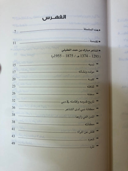 الشاعر مبارك بن حمد العقيلي : 1293-1374 هـ / 1875-1955م