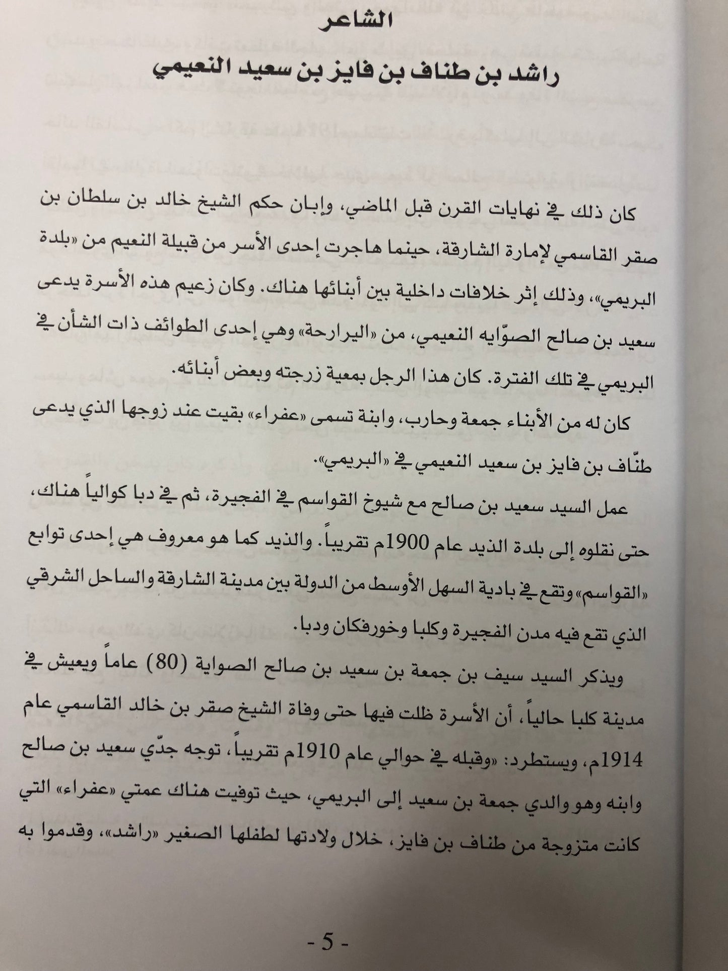 ديوان طناف : الشاعر راشد بن طناف بن فايز بن سعيد النعيمي