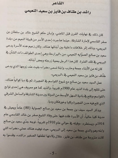 ديوان طناف : الشاعر راشد بن طناف بن فايز بن سعيد النعيمي