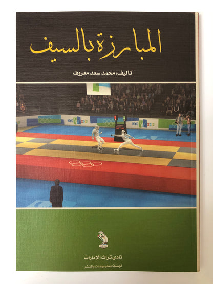 المبارزة بالسيف