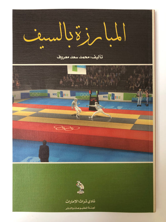 المبارزة بالسيف