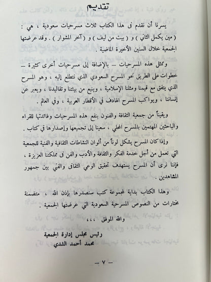 ⁨ مسرحيات من المسرح السعودي 3 مسرحيات