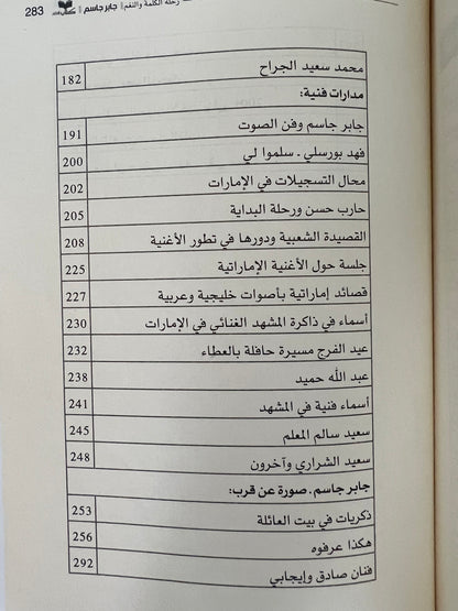 ⁨ جابر جاسم رحلة الكلمة والنغم