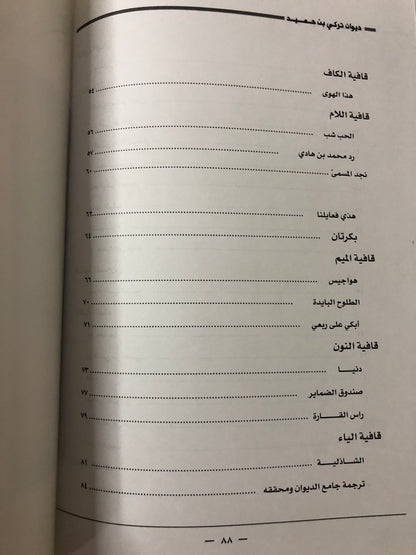 ديوان الفارس الشيخ تركي بن حميد / جمع وتحقيق إبراهيم الخالدي