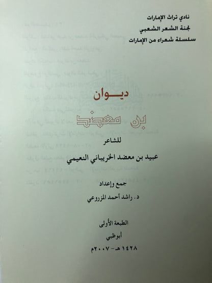 ديوان بن معضد - الشاعر عبيد بن معضد الخريباني النعيمي