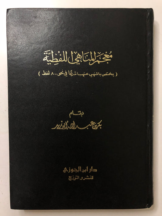 معجم المناهي اللفظية (يختص بالمنهي عنها شرعا في نحو ٨٠٠ لفظ )