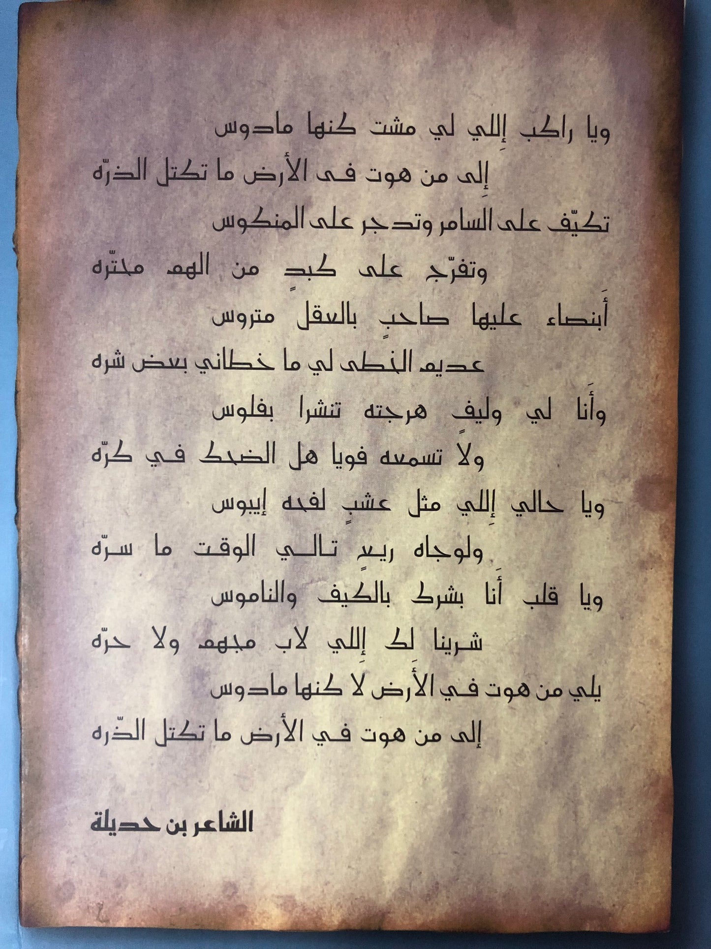 ديوان بن حديلة : الشاعر خلفان بن محمد بن حديلة المنصوري