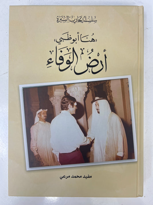 ⁨ هنا أبوظبي أرض الوفاء