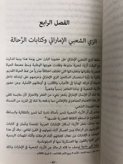 ⁨ أخلاق وعادات الإماراتيين في كتابات الرحالة الغربيين
