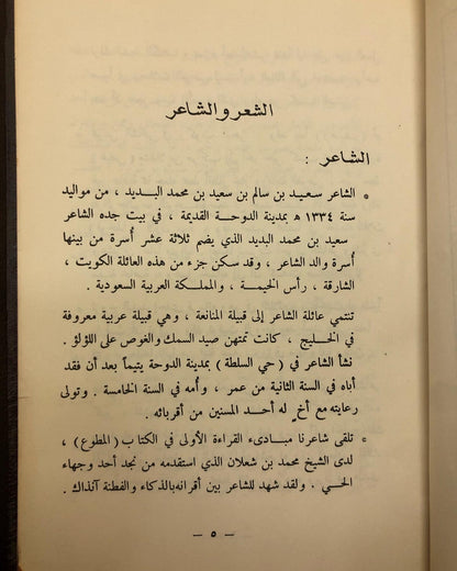 ديوان البديد - الشاعر سعيد بن سالم البديد المناعي