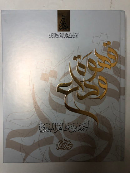 ‎ديوان قهوة وداع : الشاعر أحمد بن ظاهر المهيري