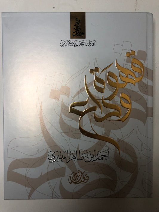 ‎ديوان قهوة وداع : الشاعر أحمد بن ظاهر المهيري