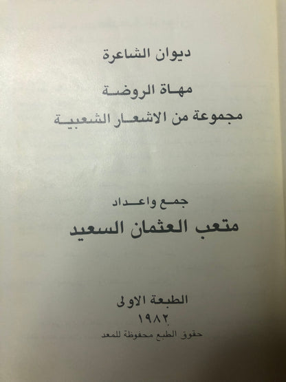 ديوان مهاة الروضة : مجموعة من الأشعار النبطية