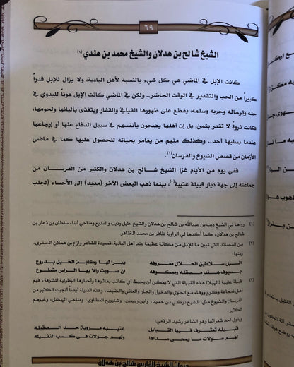 ديوان الشيخ الفارس شالح بن هدلان : حياته - أخبارة - أشعارة