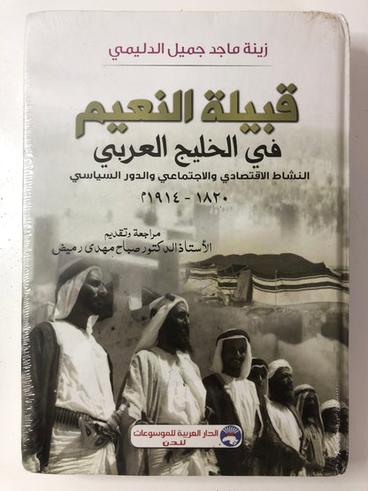 قبيلة النعيم في الخليج العربي : النشاط الاقتصادي والاجتماعي والدور السياسي ١٨٢٠ - ١٩١٤ م