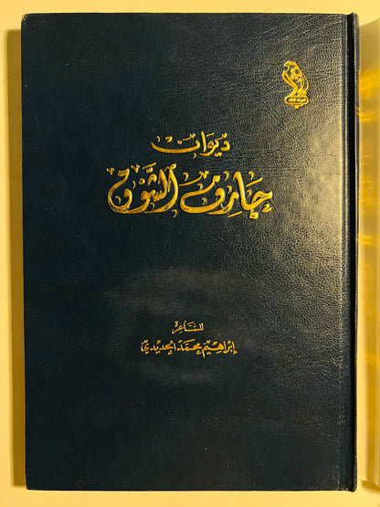ديوان جارف الشوق : الشاعر إبراهيم محمد الحديدي / طبعة فاخرة