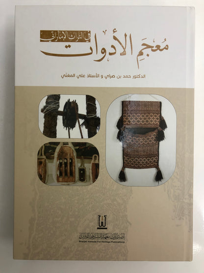 ⁨ معجم الحياة الاقتصادية في التراث الإماراتي