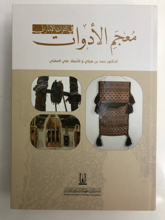 ⁨ معجم الحياة الاقتصادية في التراث الإماراتي
