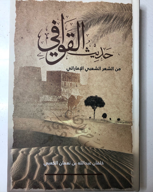 ديوان حديث القوافي : الشاعر خلفان عبدالله بن نعمان الكعبي