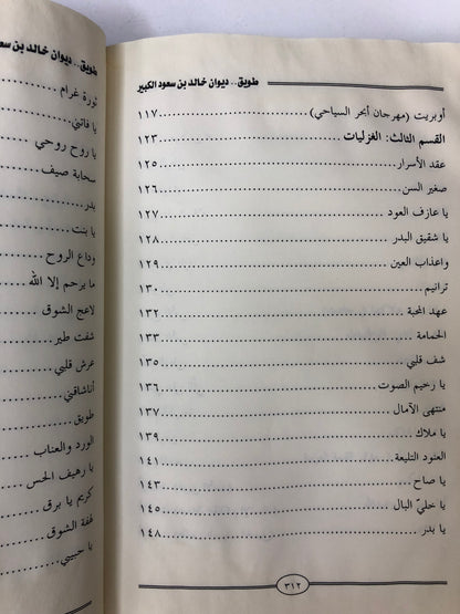 ديوان طويق : الأمير خالد بن سعود الكبير