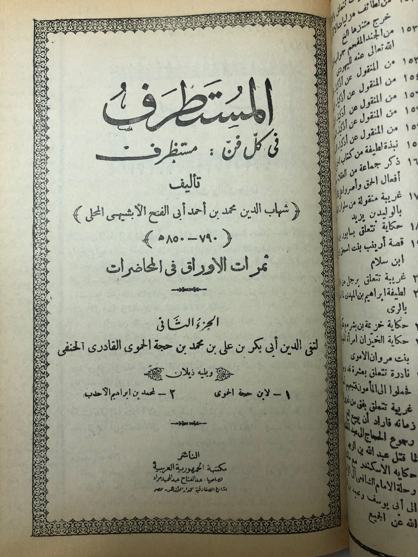 المستطرف في كل فن مستظرف وبهامشه ثمرات الأوراق في المحاضرات ويليه ذيلان (طبعة قديمة) جزءان في مجلد كعب