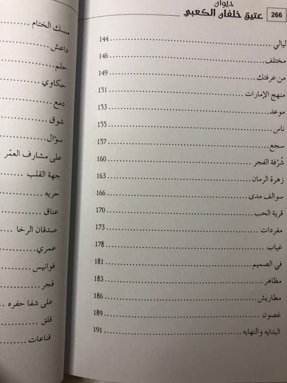 ‎ديوان عتيق خلفان الكعبي