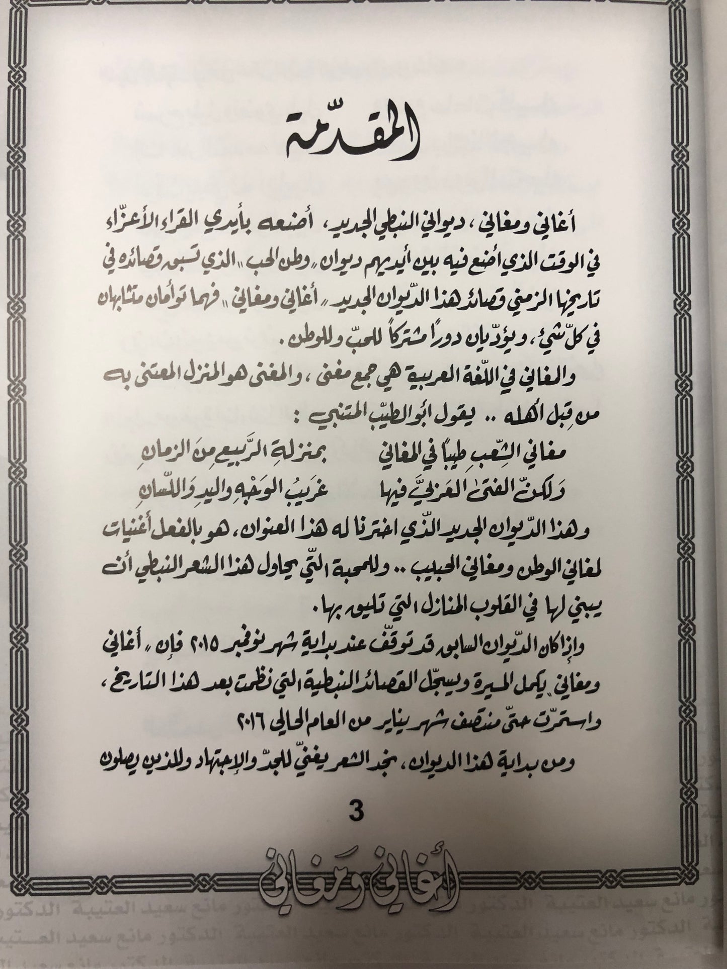 ‎‏‎أغاني ومغاني : الدكتور مانع سعيد العتيبه رقم (31) نبطي