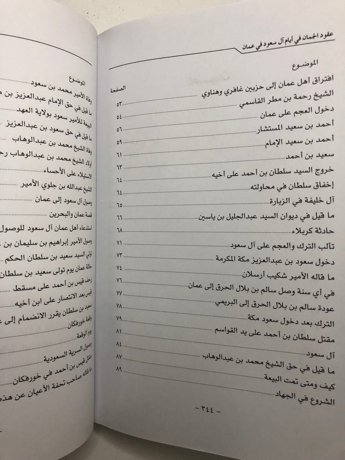 عقود الجمان في أيام آل سعود في عمان