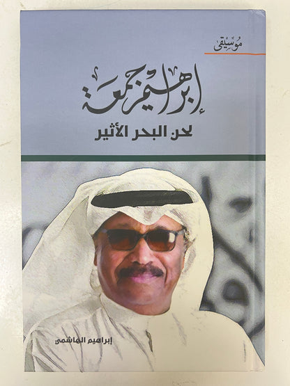 ⁨ إبراهيم جمعة لحن البحر الأثير