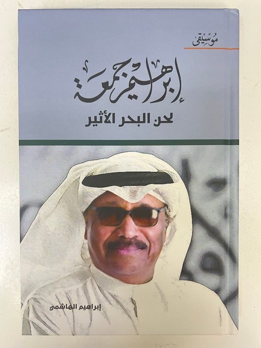 ⁨ إبراهيم جمعة لحن البحر الأثير