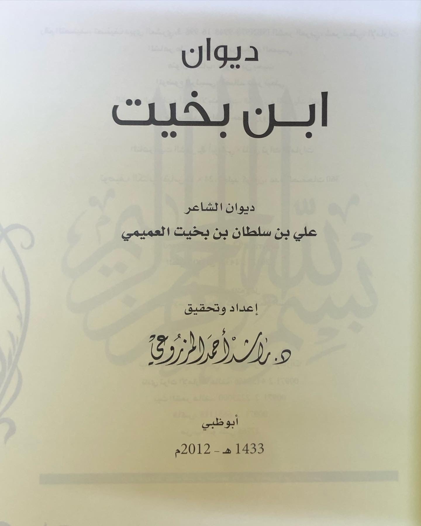 ديوان ابن بخيت : الشاعر علي بن سلطان بن بخيت العميمي