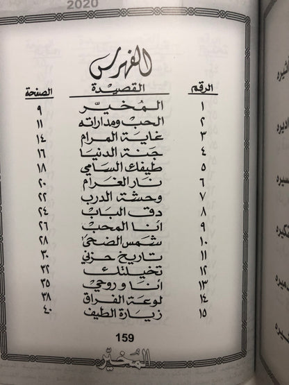 المخير : الدكتور مانع سعيد العتيبة رقم (54) نبطي