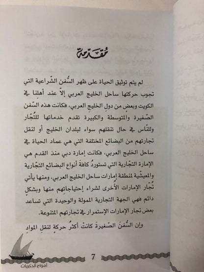 أمواج الذكريات : الحياة على السفن الشراعية وقصص الأسفار قديماً