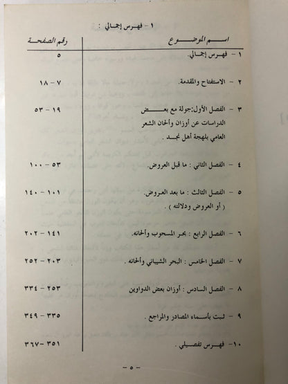 ‎الشعر النبطي أوزان الشعر العامي بلهجة أهل نجد والإشارة إلى بعض ألحانه