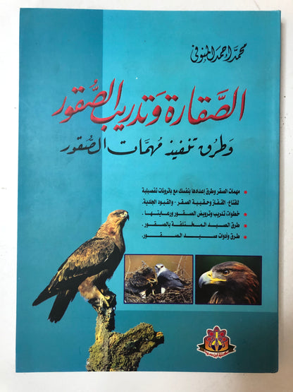 ‎الصقارة وتدريب الصقور وطرق تنفيذ مهمات الصقور
