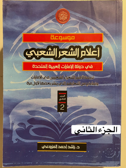 موسوعة أعلام الشعر الشعبي في دولة الإمارات العربية المتحدة الجزء الثاني