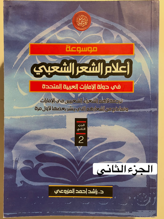 موسوعة أعلام الشعر الشعبي في دولة الإمارات العربية المتحدة الجزء الثاني