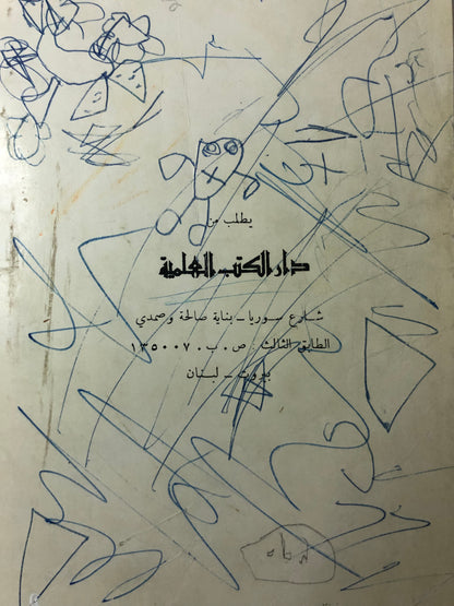 ‎كتاب كليلة ودمنة : عبدالله بن المقفع - طبعة قديمة مستعمله