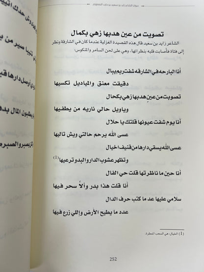 ‎ديوان ابن حارب : الشاعر زايد بن سعيد بن حارب المنصوري / طبعة فاخرة المقاس الكبير
