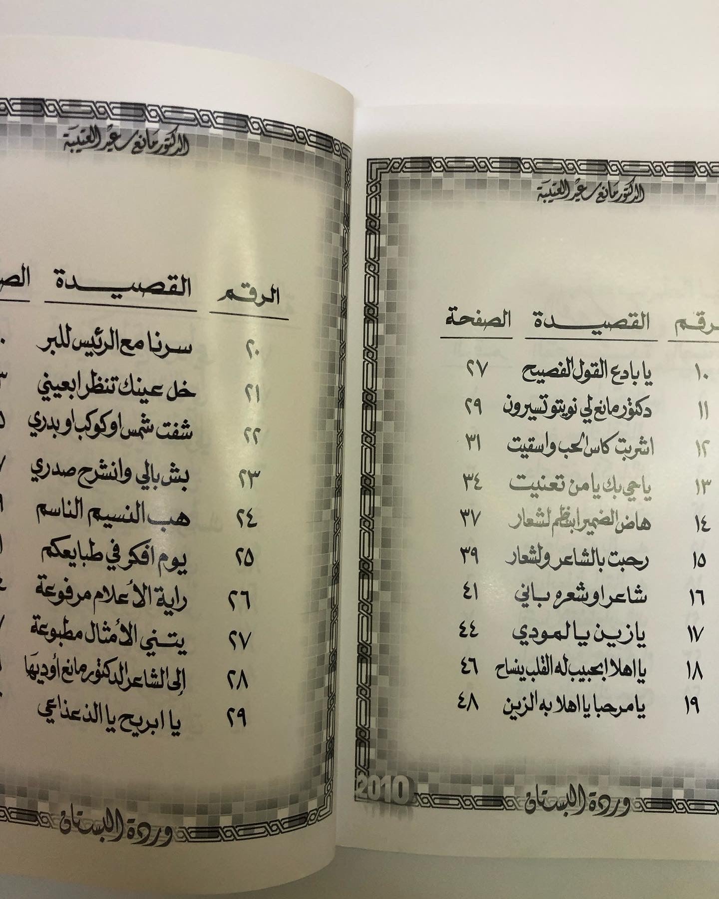 ‎وردة البستان : الدكتور مانع سعيد العتيبه رقم (12) نبطي