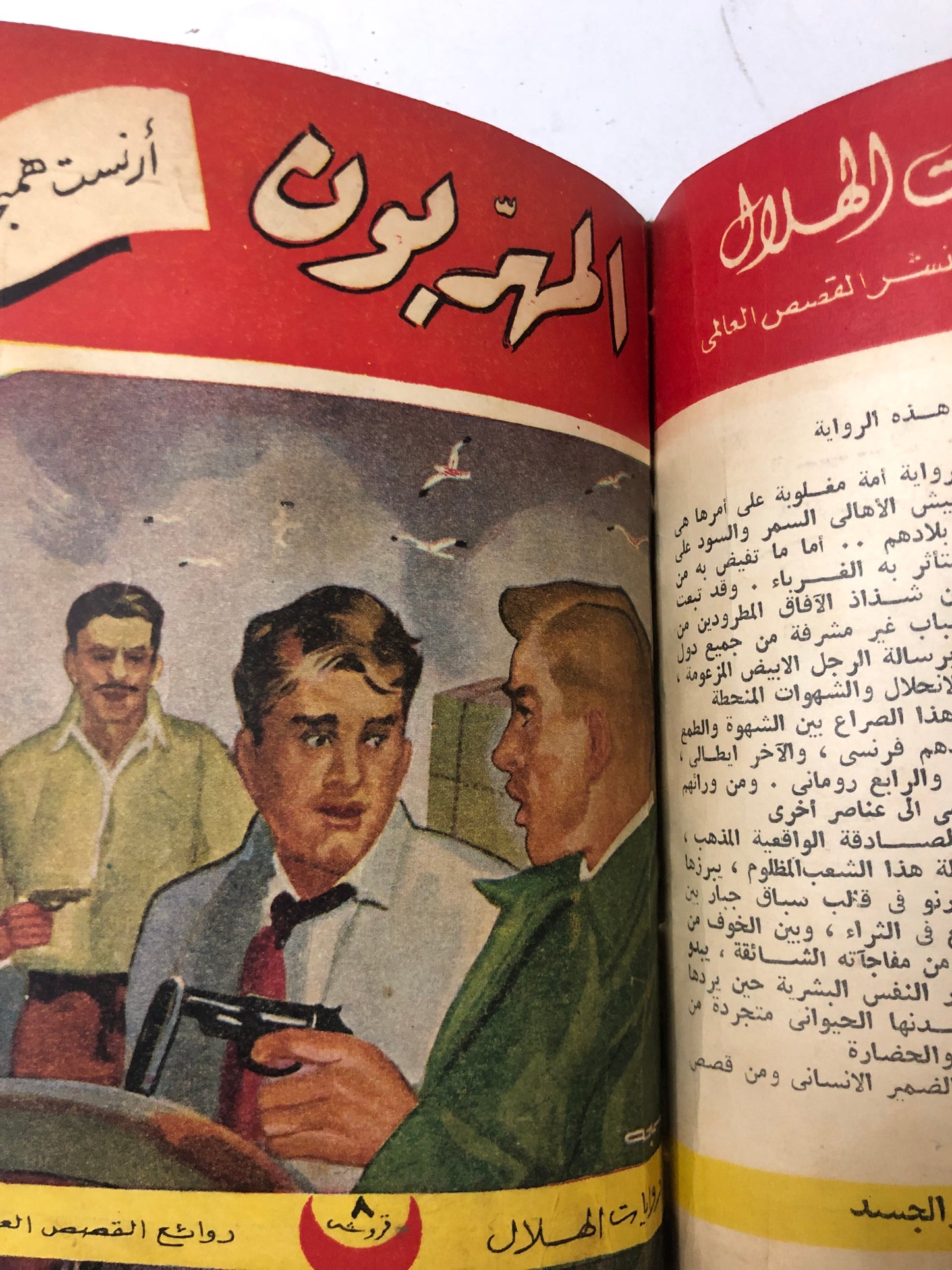روايات الهلال 6 اعداد من عام 1961م : مجلد صخم
