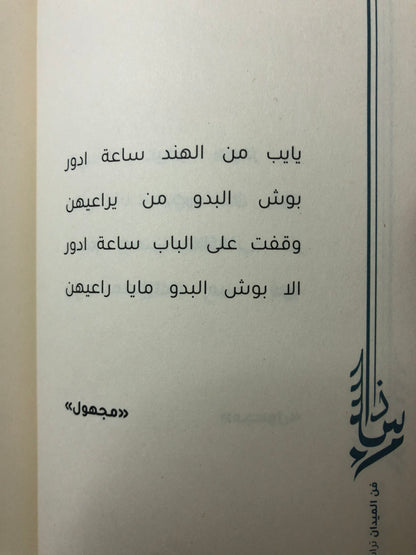 فن الميدان : قصائد من التراث