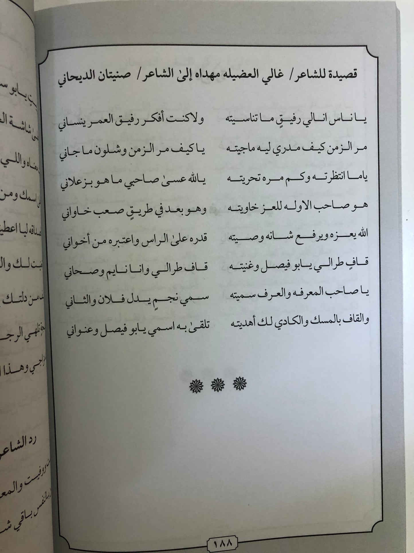 ديوان الفرائد من القصائد : الشاعر صنيتان بن صنهات الديحاني